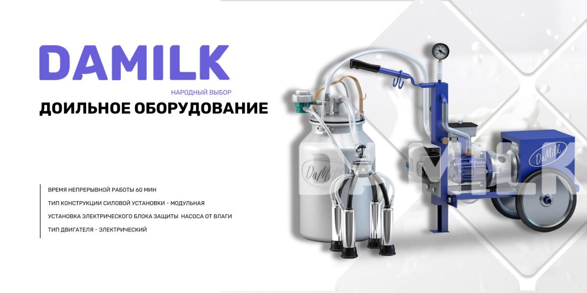 Доильное оборудование для коров и коз | Магазин доильных аппаратов DaMilk