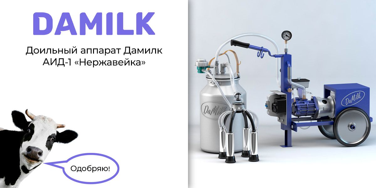 Доильное оборудование для коров и коз | Магазин доильных аппаратов DaMilk